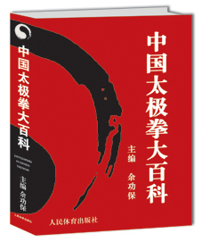 中国太极拳大百科封面