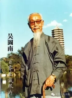 吴图南